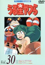 うる星やつらDVD vol.30 TVシリーズ完全収録版