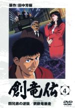 創竜伝 Vol.4