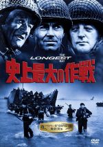 史上最大の作戦 中古dvd ジョン ウェイン ヘンリー フォンダ クルト ユルゲンス ブックオフオンライン