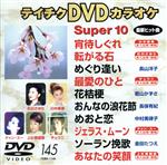 DVDカラオケスーパー10(演歌編)(145)