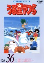 うる星やつらDVD vol.36 TVシリーズ完全収録版