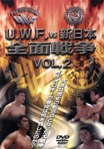 U.W.F. Vs 新日本全面戦争 2