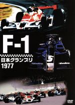 F-1日本グランプリ1977