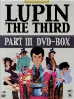 LUPIN THE THIRD PARTⅢ DVD-BOX(外箱、ブックレット付)