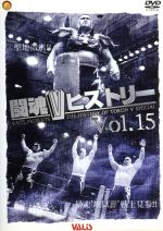 闘魂VヒストリーDVD Vol.15 ・聖地激震 ・暴走地獄葬戦士見参