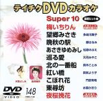 DVDカラオケスーパー10(演歌編)(148)