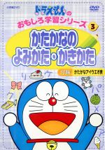 ドラえもんのおもしろ学習シリーズ かたかな 中古dvd 藤子 ｆ 不二雄 脚本 大山のぶ代 ドラえもん 小原乃梨子 のび太 ブックオフオンライン