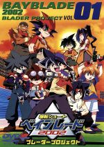 爆転シュート ベイブレード２００２ ブレーダープロジェクト ｖｏｌ １ 中古dvd 青木たかお 原案 竹内啓雄 シリーズ構成 ｔｏｓｓ ｔｕｒｎ タカオ くまいもとこ キョウジュ 桑島法子 カイ 高乃麗 マックス 折笠愛 レイ 久川綾 ブックオフオンライン