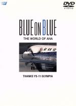 BLUE ON BLUE THE WORLD OF ANA サヨナラYS-11オリンピア