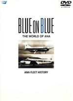 BLUE ON BLUE THE WORLD OF ANA 航空機の歴史