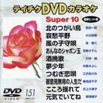 DVDカラオケスーパー10(演歌編)(151)