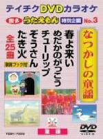 うたえもん 特別企画 No.3 なつかしの童謡(25曲入り)