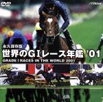 世界のG1レース年鑑’01