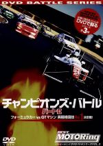 フォーミュラカーvsGTマシン 異種カテゴリーNo.1決定戦 チャンピオンズBATTLE part.Ⅱ