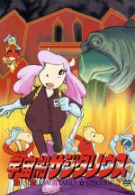 ｔｖシリーズ 宇宙船サジタリウス 第２巻 中古dvd アンドレア ロモリ 原作 本橋浩一 制作 坂巻貞彦 キャラクターデザイン 総作画監督 美野春樹 音楽 島田敏 トッピー 緒方賢一 ラナ 塩屋翼 ジラフ 堀江美都子 シビップ ブックオフオンライン