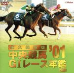 中央競馬G1レース年鑑’01