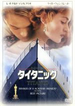 タイタニック 中古dvd レオナルド ディカプリオ ケイト ウィンスレット ビリー ゼイン キャシー ベイツ フランシス フィッシャー バーナード ヒル ジェームズ キャメロン 監督 製作 ブックオフオンライン