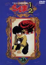 らんま１ ２ ｔｖシリーズ完全収録版 ３６ 中古dvd 高橋留美子 アニメーション 芝山努 山口勝平 乱馬 林原めぐみ らんま 日高のり子 あかね 高山みなみ なびき 井上喜久子 かすみ ブックオフオンライン