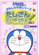 ドラえもんのおもしろ学習シリーズ たしざんひきざん 下巻 中古dvd 小林敢治郎 監修 指導 藤子 ｆ 不二雄 大山のぶ代 ドラえもん 小原乃梨子 のび太 野村道子 しずか ブックオフオンライン