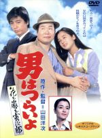 男はつらいよ 第３０作 花も嵐も寅次郎 中古dvd 関連 男はつらいよ 田中裕子 マドンナ 渥美清 倍賞千恵子 三崎千恵子 笠智衆 前田吟 山田洋次 ブックオフオンライン