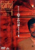稲川淳二の超こわい話 セレクション１ 中古dvd 稲川淳二 ブックオフオンライン