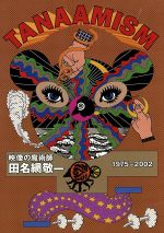 TANAAMISM! 田名網敬一・映像の魔術師 1975-2002