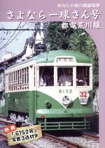 さよなら一球さん号 都電荒川線