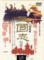 三国演義 ｄｖｄ 全１４巻セット ２８ｄｖｄ 中古dvd 王扶林 監督 孫彦軍 主演 ブックオフオンライン
