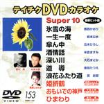 DVDカラオケスーパー10(演歌編)(153)