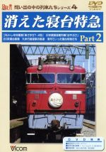 想い出の列車たちシリーズ 4 消えた寝台特