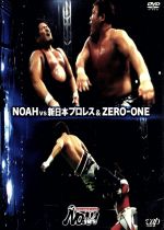 PRO-WRESTLING NOAH ~VS 新日本、ZERO-ONE~