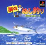 海のぬし釣り 宝島に向かって Psone Books(再販)