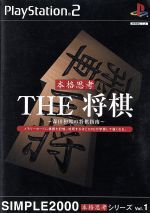 THE 将棋 -森田和郎の将棋指南- SIMPLE 2000本格思考シリーズVOL.1