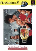 はじめの一歩 VICTORIUS BOXERS -CHAMPIONSHIP VERSION- PS2 the Best(再販)