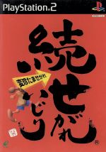 続せがれいじり 変珍たませがれ