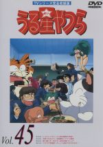 うる星やつらDVD vol.45 TVシリーズ完全収録版