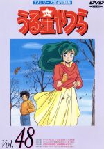 うる星やつらDVD vol.48 TVシリーズ完全収録版