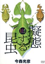 大自然ライブラリー「擬態する昆虫」