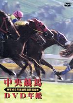 中央競馬DVD年鑑 平成5年度前期重賞競走