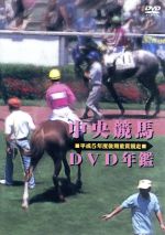 中央競馬DVD年鑑 平成5年度後期重賞競走