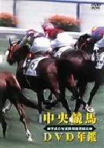 中央競馬DVD年鑑 平成6年度後期重賞競走