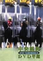 中央競馬DVD年鑑 平成7年度後期重賞競走