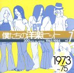 僕たちの洋楽ヒット VOL.7(1973~75)