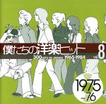 僕たちの洋楽ヒット VOL.8(1975~76)