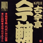 古今亭今輔(5代目)(2)