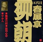 春風亭柳朝(五代目)粗忽の釘・品川心中・やかん