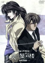 炎の蜃気楼 Vol.4