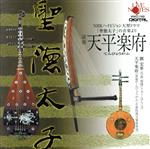 聖徳太子~NHK総合テレビ大型ドラマ「聖徳太子」の音楽より