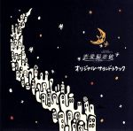 恋愛偏差値 オリジナル・サウンドトラック(CCCD)