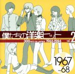 僕たちの洋楽ヒット VOL.2(1967~68)